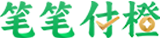 笔笔付橙